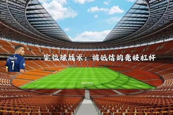 定位球战术：被低估的竞技杠杆
