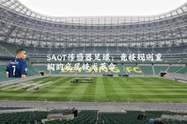 SAOT传感器足球：竞技规则重构的底层技术革命