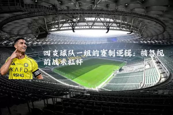 四支球队一组的赛制逻辑：被忽视的战术杠杆