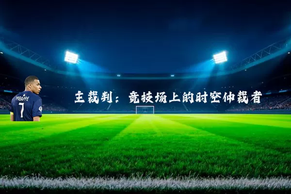 主裁判：竞技场上的时空仲裁者