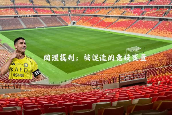 助理裁判:被误读的竞技变量