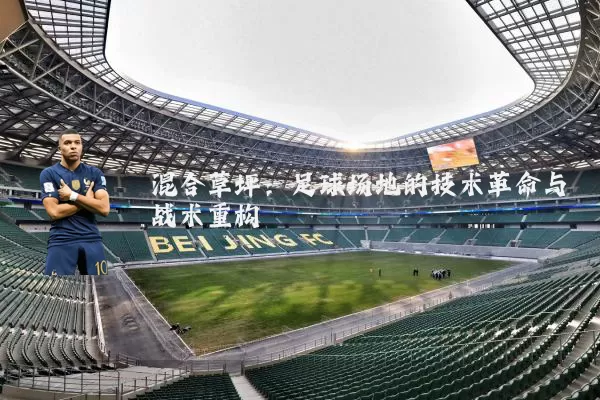 混合草坪:足球场地的技术革命与战术重构