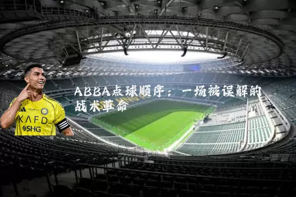 ABBA点球顺序：一场被误解的战术革命