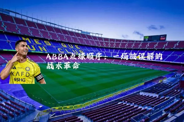 ABBA点球顺序：一场被误解的战术革命