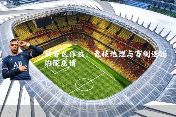 双赛区作战：竞技地理与赛制逻辑的深层博弈