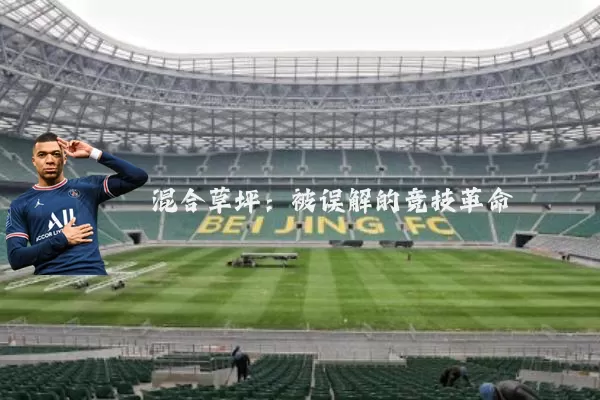 混合草坪：被误解的竞技革命