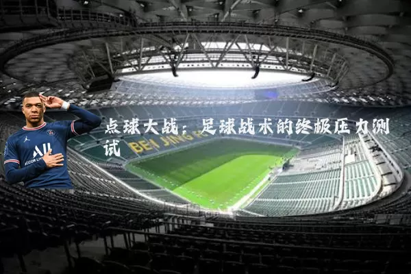 点球大战：足球战术的终极压力测试