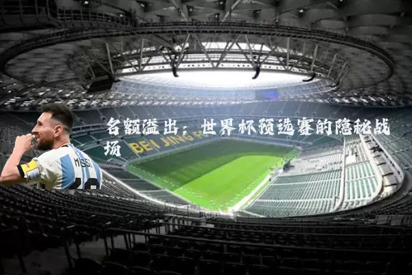 名额溢出：世界杯预选赛的隐秘战场
