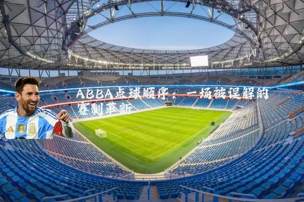 ABBA点球顺序：一场被误解的赛制革新