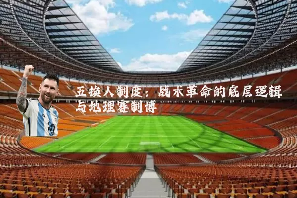 五换人制度:战术革命的底层逻辑与地理赛制博弈