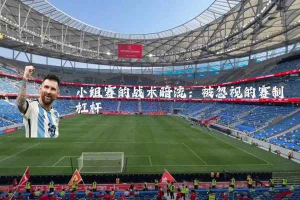小组赛的战术暗流：被忽视的赛制杠杆