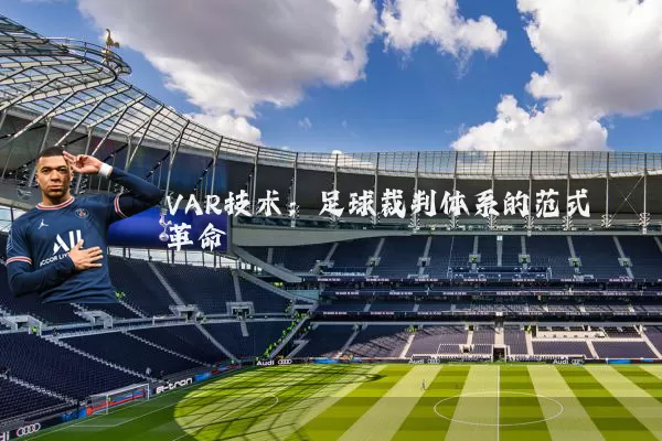 VAR技术：足球裁判体系的范式革命