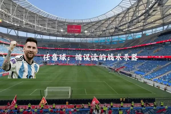 任意球：被误读的战术杀器