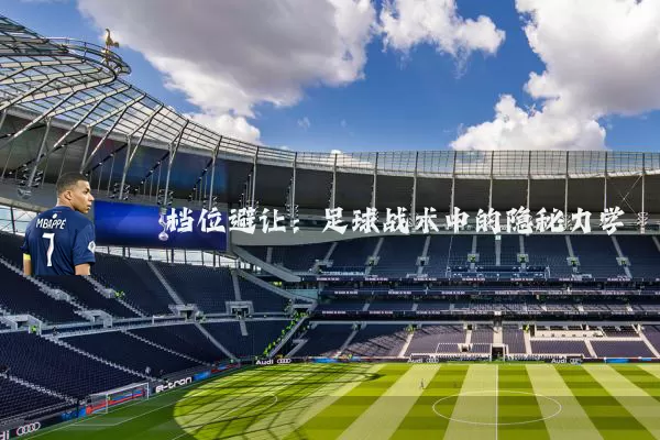 档位避让：足球战术中的隐秘力学