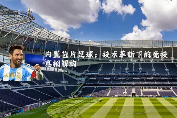 内置芯片足球：技术革新下的竞技真相解构