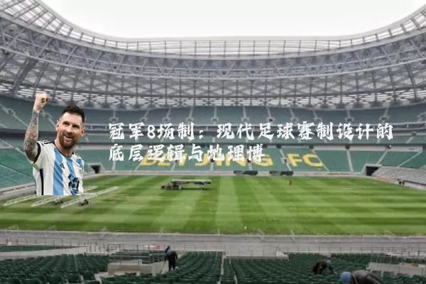 冠军8场制：现代足球赛制设计的底层逻辑与地理博弈