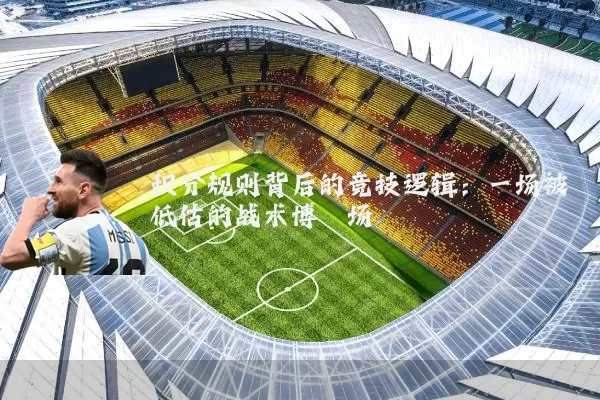 积分规则背后的竞技逻辑:一场被低估的战术博弈场