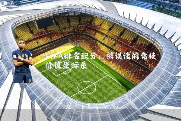FIFA排名积分：被误读的竞技价值坐标系