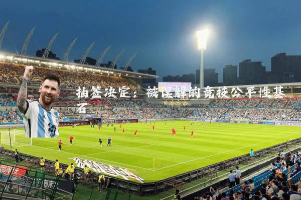 抽签决定：被误解的竞技公平性基石