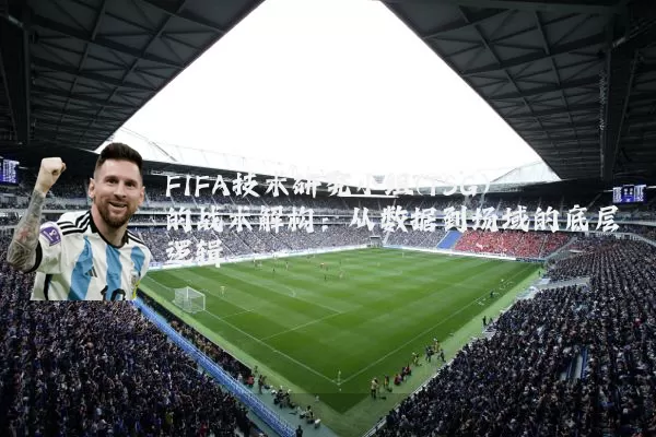 FIFA技术研究小组(TSG)的战术解构:从数据到场域的底层逻辑